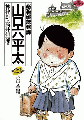 couverture, jaquette Sômubu Sômuka Yamaguchi Roppeita 23  (Shogakukan) Manga