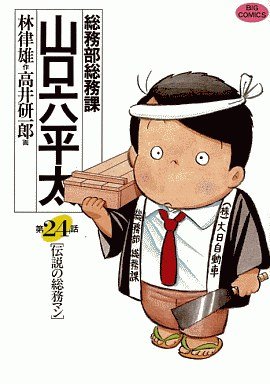 couverture, jaquette Sômubu Sômuka Yamaguchi Roppeita 24  (Shogakukan) Manga