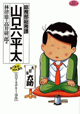 couverture, jaquette Sômubu Sômuka Yamaguchi Roppeita 25  (Shogakukan) Manga