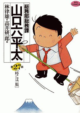 couverture, jaquette Sômubu Sômuka Yamaguchi Roppeita 27  (Shogakukan) Manga