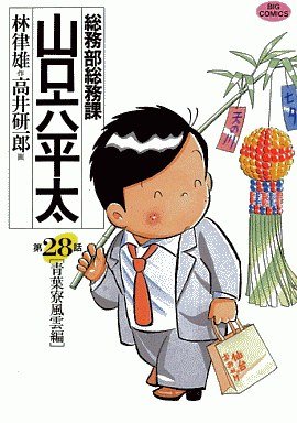 couverture, jaquette Sômubu Sômuka Yamaguchi Roppeita 28  (Shogakukan) Manga