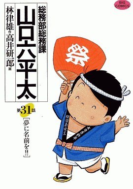 couverture, jaquette Sômubu Sômuka Yamaguchi Roppeita 31  (Shogakukan) Manga