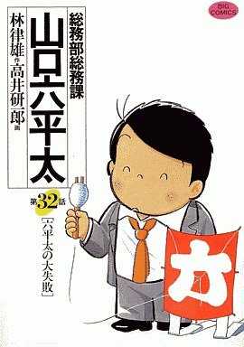 couverture, jaquette Sômubu Sômuka Yamaguchi Roppeita 32  (Shogakukan) Manga