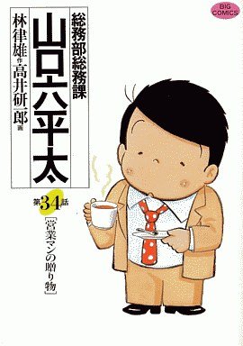 couverture, jaquette Sômubu Sômuka Yamaguchi Roppeita 34  (Shogakukan) Manga