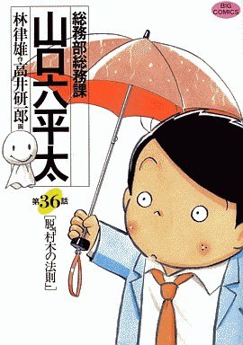 couverture, jaquette Sômubu Sômuka Yamaguchi Roppeita 36  (Shogakukan) Manga