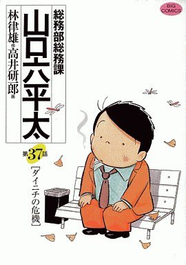couverture, jaquette Sômubu Sômuka Yamaguchi Roppeita 37  (Shogakukan) Manga