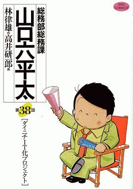 couverture, jaquette Sômubu Sômuka Yamaguchi Roppeita 38  (Shogakukan) Manga