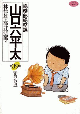 couverture, jaquette Sômubu Sômuka Yamaguchi Roppeita 39  (Shogakukan) Manga