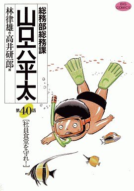 couverture, jaquette Sômubu Sômuka Yamaguchi Roppeita 40  (Shogakukan) Manga