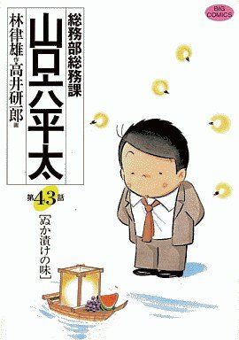 couverture, jaquette Sômubu Sômuka Yamaguchi Roppeita 43  (Shogakukan) Manga