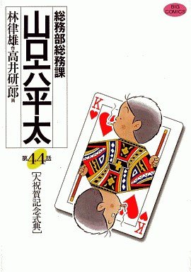couverture, jaquette Sômubu Sômuka Yamaguchi Roppeita 44  (Shogakukan) Manga