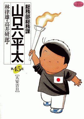 couverture, jaquette Sômubu Sômuka Yamaguchi Roppeita 45  (Shogakukan) Manga