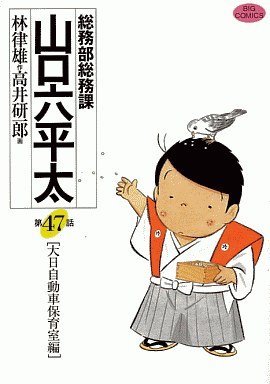 couverture, jaquette Sômubu Sômuka Yamaguchi Roppeita 47  (Shogakukan) Manga