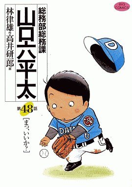 couverture, jaquette Sômubu Sômuka Yamaguchi Roppeita 48  (Shogakukan) Manga