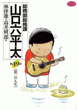 couverture, jaquette Sômubu Sômuka Yamaguchi Roppeita 49  (Shogakukan) Manga