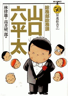 couverture, jaquette Sômubu Sômuka Yamaguchi Roppeita 50  (Shogakukan) Manga