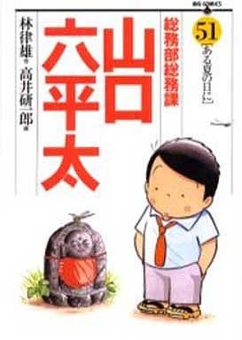 couverture, jaquette Sômubu Sômuka Yamaguchi Roppeita 51  (Shogakukan) Manga