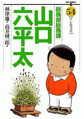 couverture, jaquette Sômubu Sômuka Yamaguchi Roppeita 54  (Shogakukan) Manga