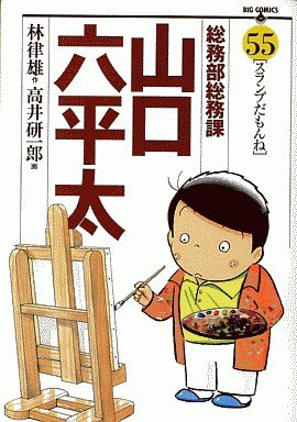 couverture, jaquette Sômubu Sômuka Yamaguchi Roppeita 55  (Shogakukan) Manga