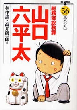 couverture, jaquette Sômubu Sômuka Yamaguchi Roppeita 56  (Shogakukan) Manga