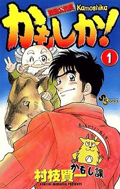 couverture, jaquette Kidô Kômuin Kamoshika! 1  (Shogakukan) Manga