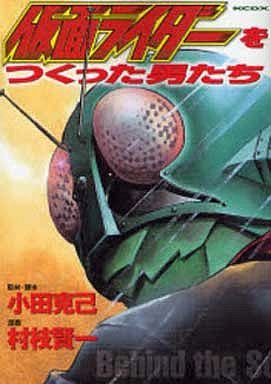 Kamen Rider wo Tsukutta Otokotachi édition Simple