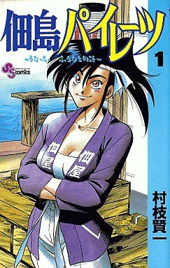 couverture, jaquette Tsukudajima Pirates 1  (Shogakukan) Manga