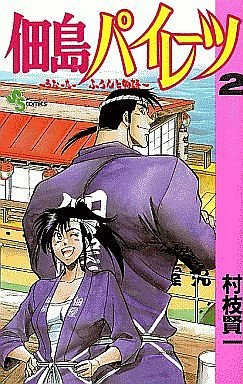 couverture, jaquette Tsukudajima Pirates 2  (Shogakukan) Manga