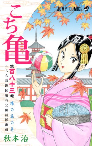 couverture, jaquette Kochikame 183  (Shueisha) Manga