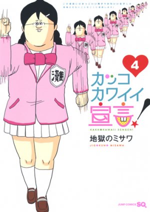 couverture, jaquette Kakko Kawaii Sengen! 4  (Shueisha) Manga