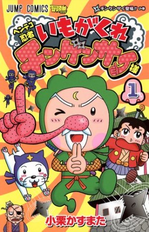 couverture, jaquette Henteko Ninja - Imogakure Chingensai-sama 1  (Shueisha) Manga