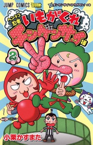 couverture, jaquette Henteko Ninja - Imogakure Chingensai-sama 2  (Shueisha) Manga