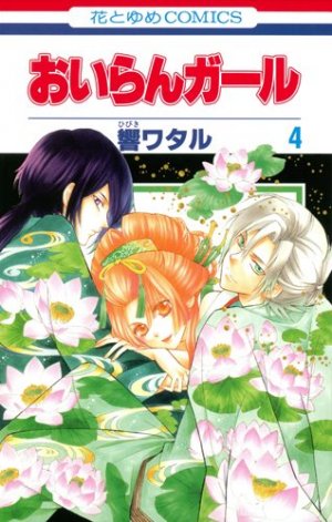 couverture, jaquette Oiran Girl 4  (Hakusensha) Manga