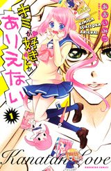 Kimi ga Suki Toka Arienai 1 Manga