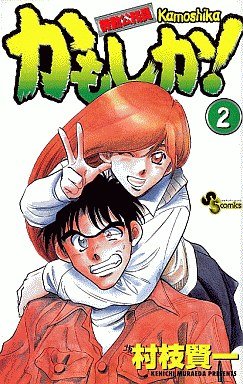 couverture, jaquette Kidô Kômuin Kamoshika! 2  (Shogakukan) Manga