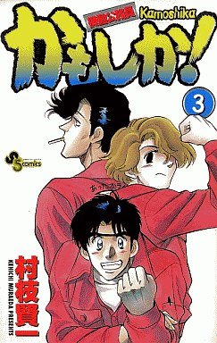 couverture, jaquette Kidô Kômuin Kamoshika! 3  (Shogakukan) Manga