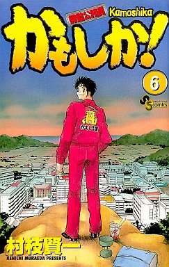 couverture, jaquette Kidô Kômuin Kamoshika! 6  (Shogakukan) Manga