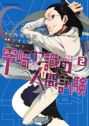 couverture, jaquette Zerozaki Sôshiki no Ningen Shiken 2  (Kodansha) Manga