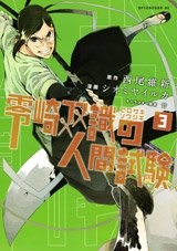 couverture, jaquette Zerozaki Sôshiki no Ningen Shiken 3