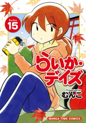 couverture, jaquette Raika Days 15  (Houbunsha) Manga