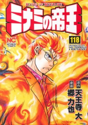 couverture, jaquette Minami no Teiô 118  (Nihon Bungeisha) Manga
