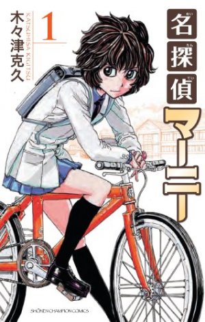 couverture, jaquette Meitantei Marnie 1  (Akita shoten) Manga