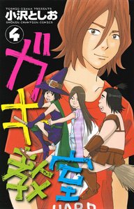 Gaki Kyôshitsu 4 Manga