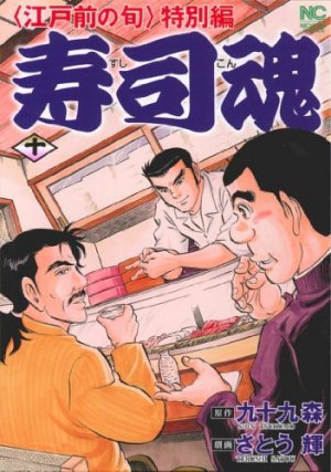 couverture, jaquette Edomae no Shun - Tokubetsu-hen - Sushi Kon 10  (Nihon Bungeisha) Manga