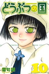 couverture, jaquette Animal Kingdom 10  (Kodansha) Manga