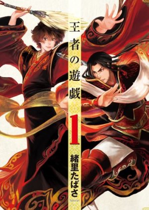 couverture, jaquette Ôja no Yûgi 1  (Shinchosha) Manga