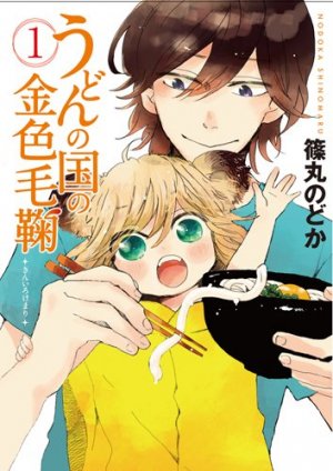 couverture, jaquette Udon no Kuni no Kiniro Kemari 1  (Shinchosha) Manga