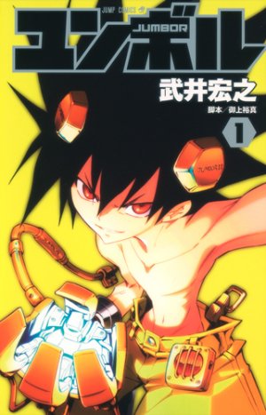 couverture, jaquette Jumbor 1  (Shueisha) Manga