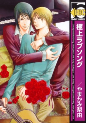 couverture, jaquette Gokujô Love Song   (Libre Shuppan) Manga