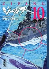 couverture, jaquette Zipang 10 Bunko (Kodansha) Manga